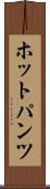 ホットパンツ Scroll