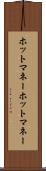 ホットマネー Scroll