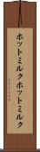 ホットミルク Scroll
