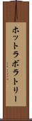 ホットラボラトリー Scroll