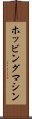 ホッビングマシン Scroll