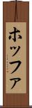 ホッファ Scroll
