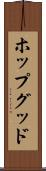 ホップグッド Scroll