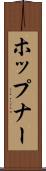 ホップナー Scroll