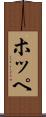 ホッペ Scroll