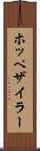 ホッペザイラー Scroll