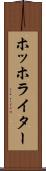 ホッホライター Scroll