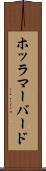 ホッラマーバード Scroll