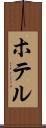 ホテル Scroll