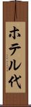 ホテル代 Scroll