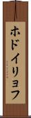 ホドイリョフ Scroll