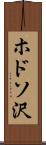 ホドソ沢 Scroll