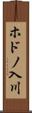 ホドノ入川 Scroll