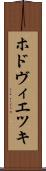 ホドヴィエツキ Scroll