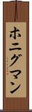 ホニグマン Scroll