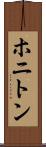 ホニトン Scroll