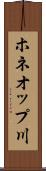 ホネオップ川 Scroll