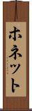 ホネット Scroll