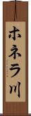 ホネラ川 Scroll