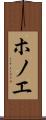 ホノエ Scroll