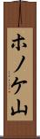 ホノケ山 Scroll