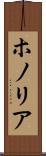 ホノリア Scroll