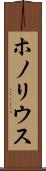 ホノリウス Scroll