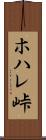 ホハレ峠 Scroll