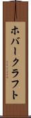 ホバークラフト Scroll