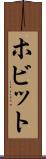 ホビット Scroll