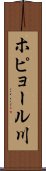 ホピョール川 Scroll