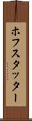 ホフスタッター Scroll