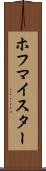 ホフマイスター Scroll