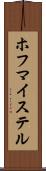 ホフマイステル Scroll