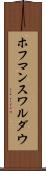 ホフマンスワルダウ Scroll