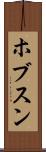 ホブスン Scroll