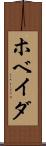 ホベイダ Scroll