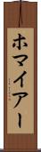 ホマイアー Scroll