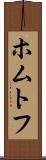 ホムトフ Scroll