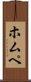 ホムペ Scroll