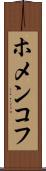 ホメンコフ Scroll