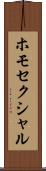 ホモセクシャル Scroll