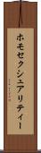 ホモセクシュアリティー Scroll