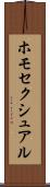 ホモセクシュアル Scroll