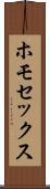 ホモセックス Scroll