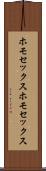 ホモセックス Scroll