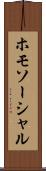 ホモソーシャル Scroll