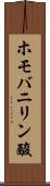 ホモバニリン酸 Scroll