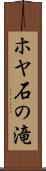 ホヤ石の滝 Scroll