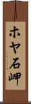 ホヤ石岬 Scroll